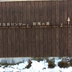 Hinohara Onsen Centre            Kazuma-No-Yu